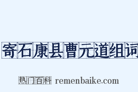 寄石康县曹元道组词是什么意思的图片